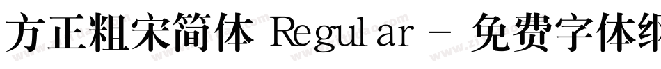 方正粗宋简体 Regular字体转换